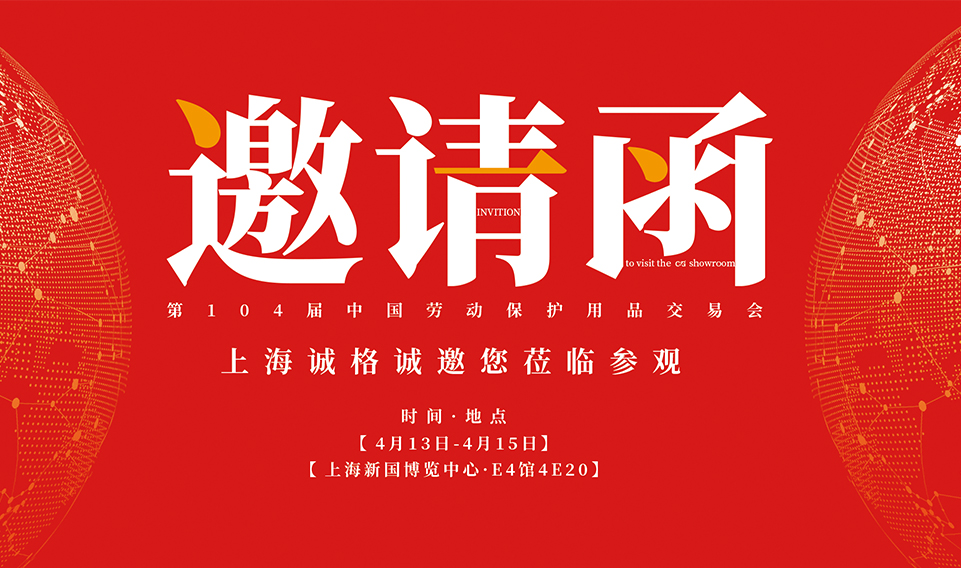2023上海勞保展 | 第104屆中國勞動保護(hù)用品交易會