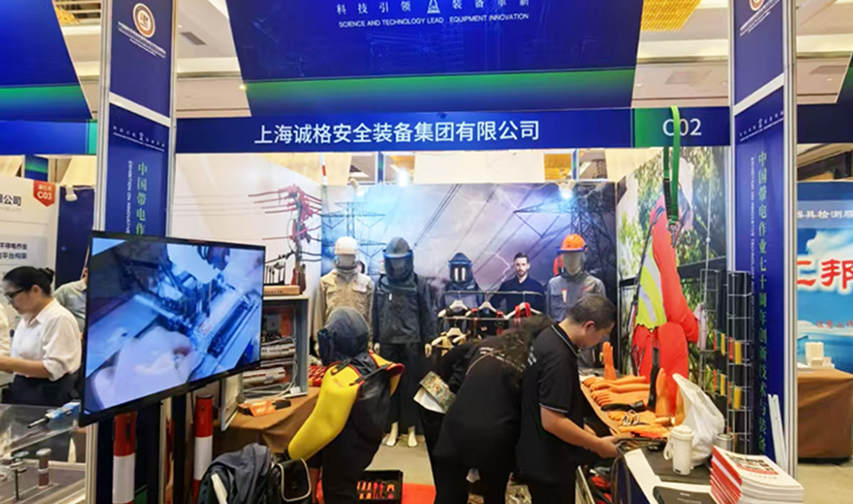 【誠邀共鑒】上海誠格安全裝備集團盛裝亮相2024年中國帶電作業七十周年創新技術與裝備專題展