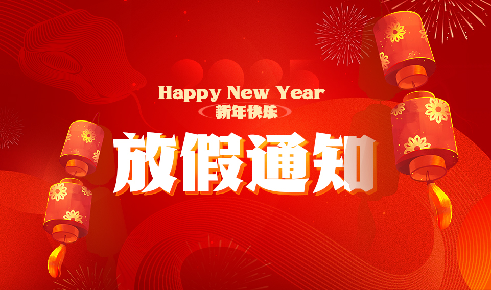 2025年春節放假通知