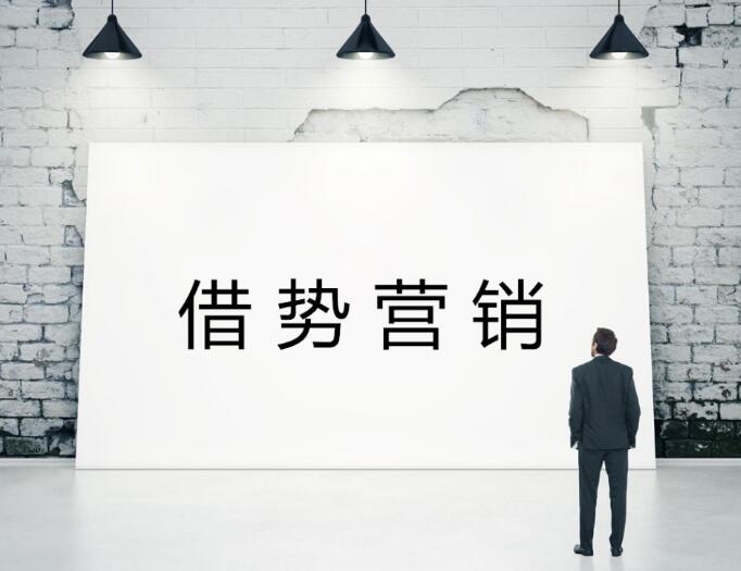 借勢營(yíng)銷(xiāo)最常見(jiàn)的幾種做法